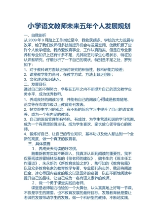 小学语文教师未来五年个人发展规划