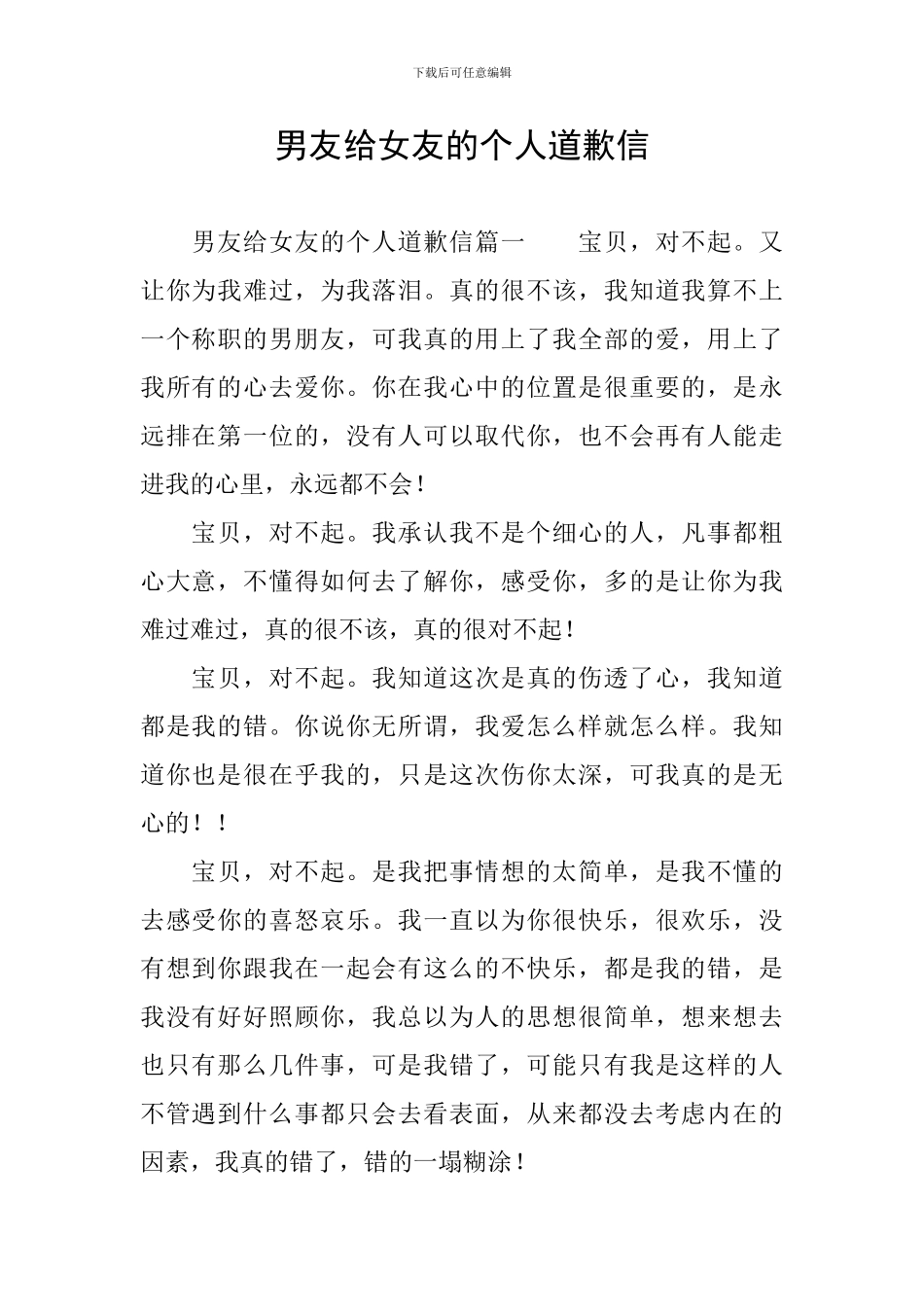 男友给女友的个人道歉信_第1页