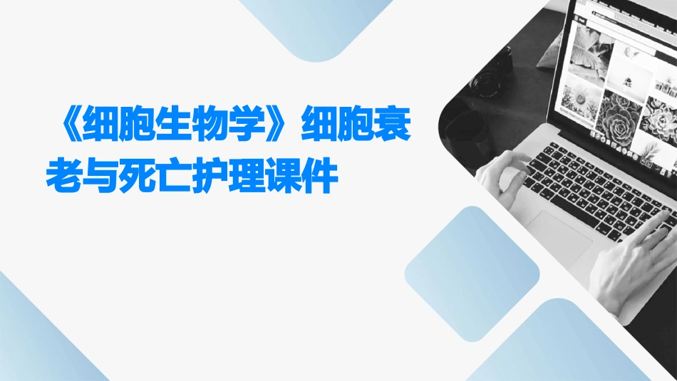 《细胞生物学》细胞衰老与死亡护理课件_第1页