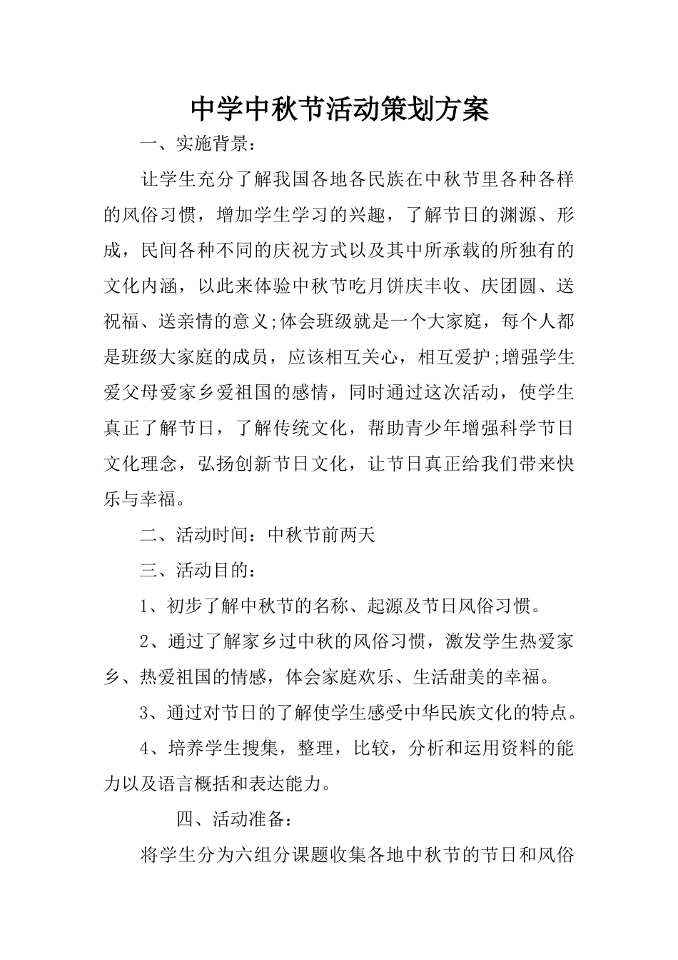 中学中秋节活动策划方案_第1页
