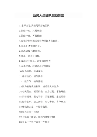 业务人员团队激励誓言