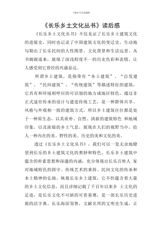 《长乐乡土文化丛书》读后感