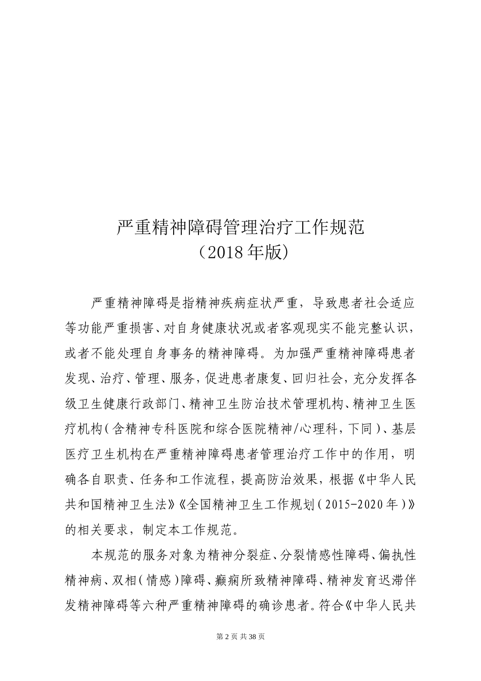 严重精神障碍管理治疗工作规范(2018年版)_第2页