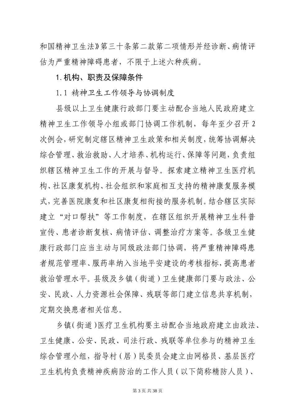 严重精神障碍管理治疗工作规范(2018年版)_第3页