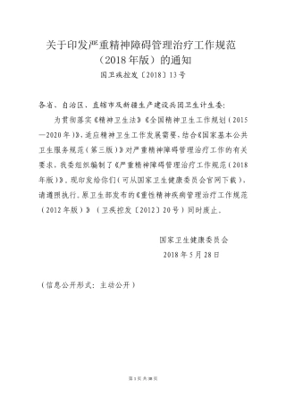 严重精神障碍管理治疗工作规范(2018年版)