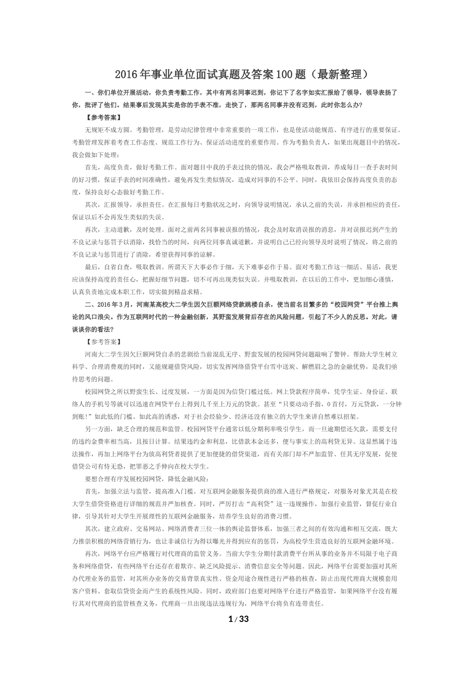 2016年事业单位面试真题及答案100题(最新整理)_第1页