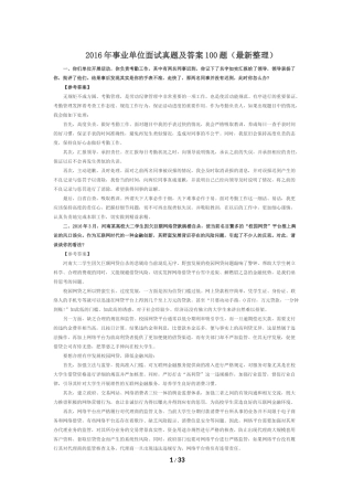 2016年事业单位面试真题及答案100题(最新整理)