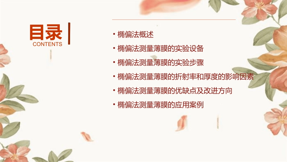 椭偏法测量薄膜的厚度和折射率闫课件_第2页