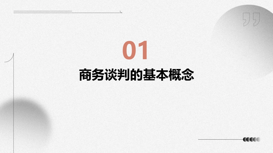 商务谈判的沟通技巧分解课件_第3页