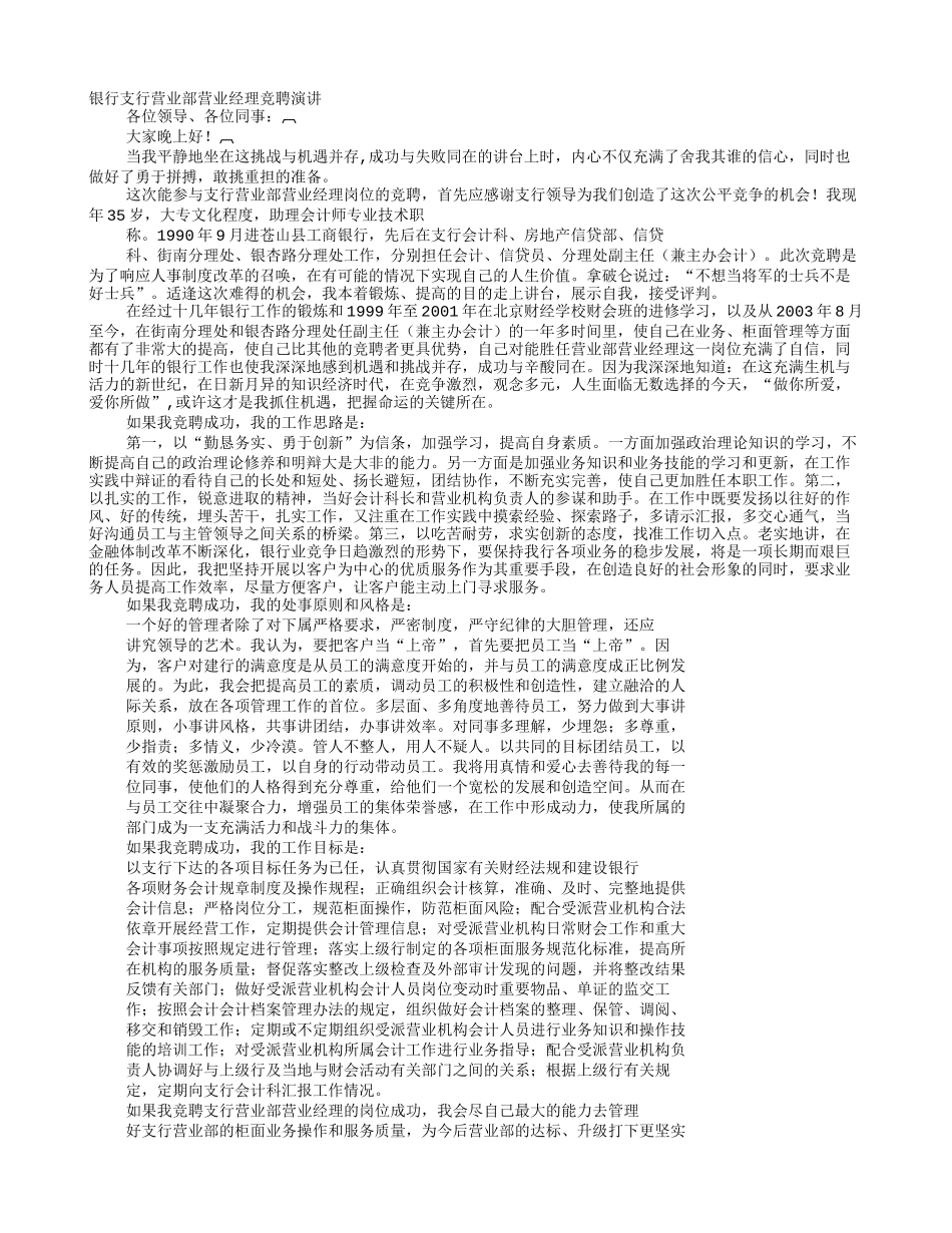 银行营业经理竞聘演讲稿_第1页