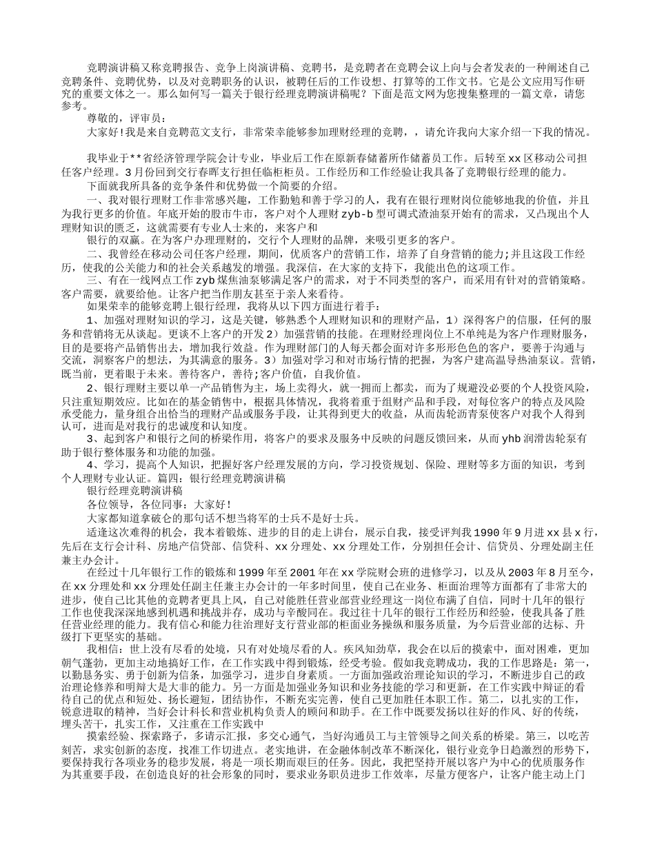 银行营业经理竞聘演讲稿_第3页
