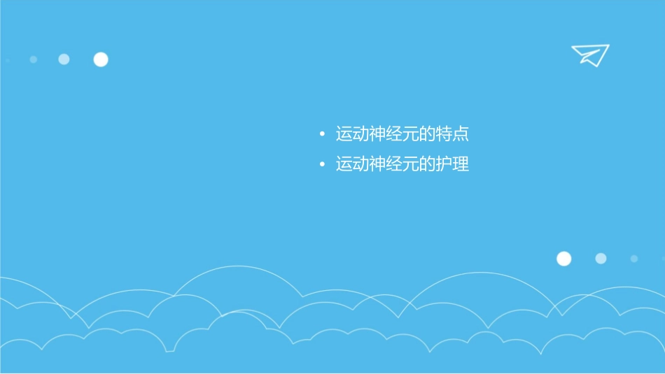 傅健概述之运动神经元特点护理课件1_第2页