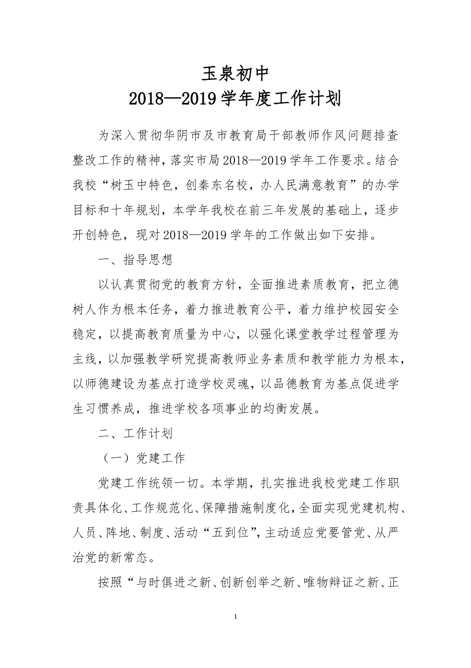 2018—2019学年学校工作计划_第1页
