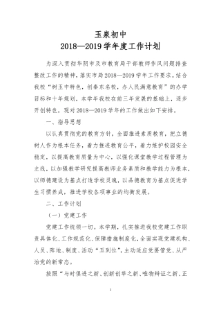 2018—2019学年学校工作计划