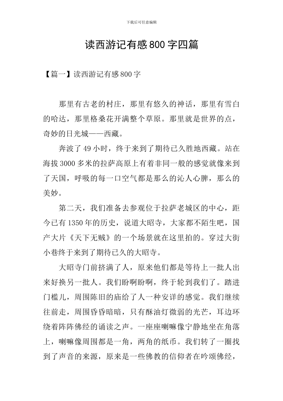 读西游记有感800字四篇_第1页