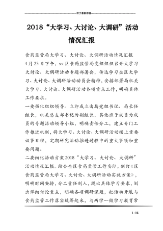 2018“大学习、大讨论、大调研”活动情况汇报