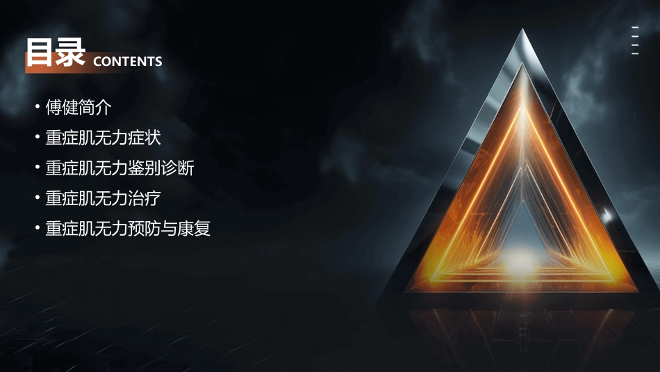 傅健简介重症肌无力症状鉴别课件_第2页