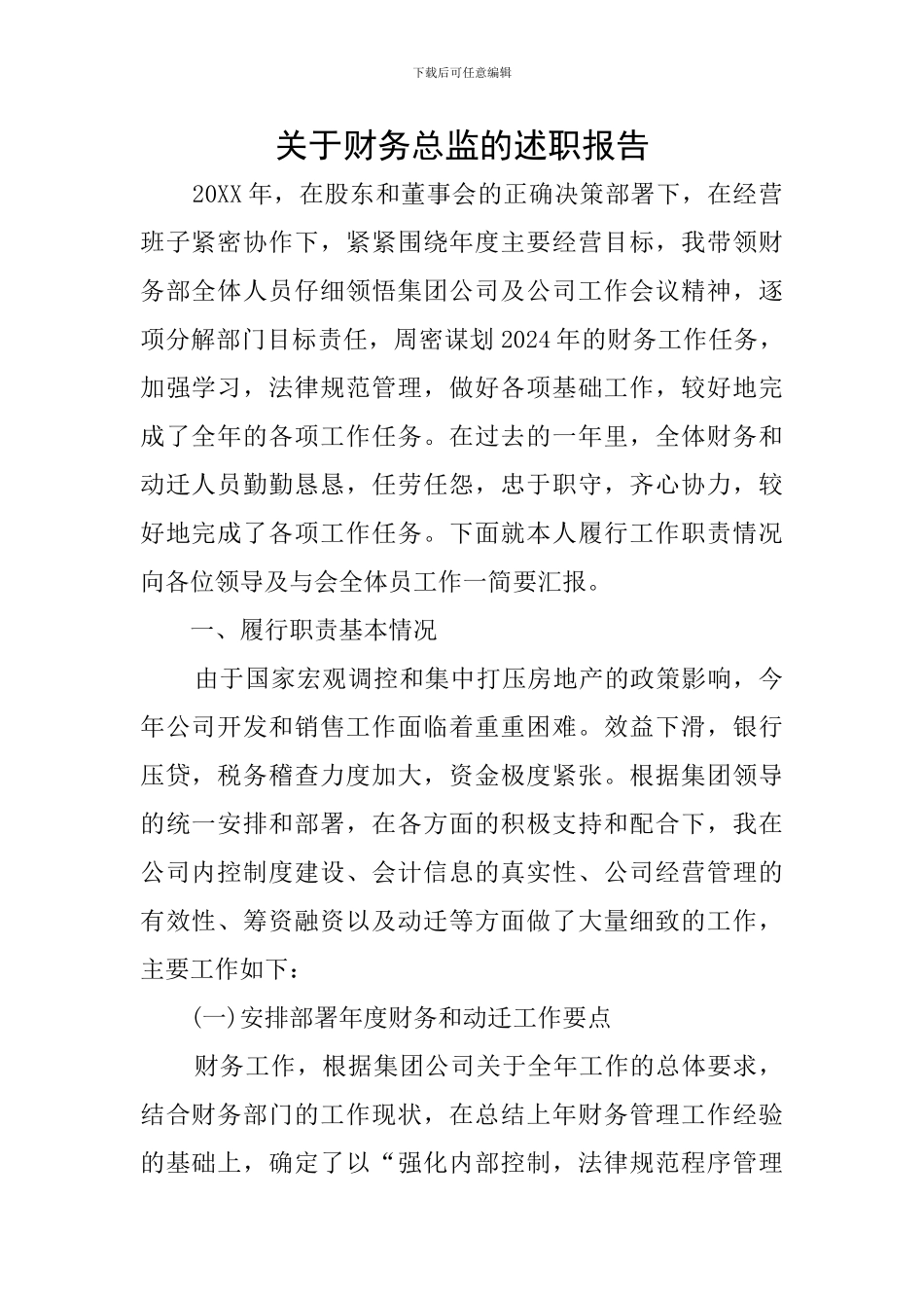 关于财务总监的述职报告_第1页