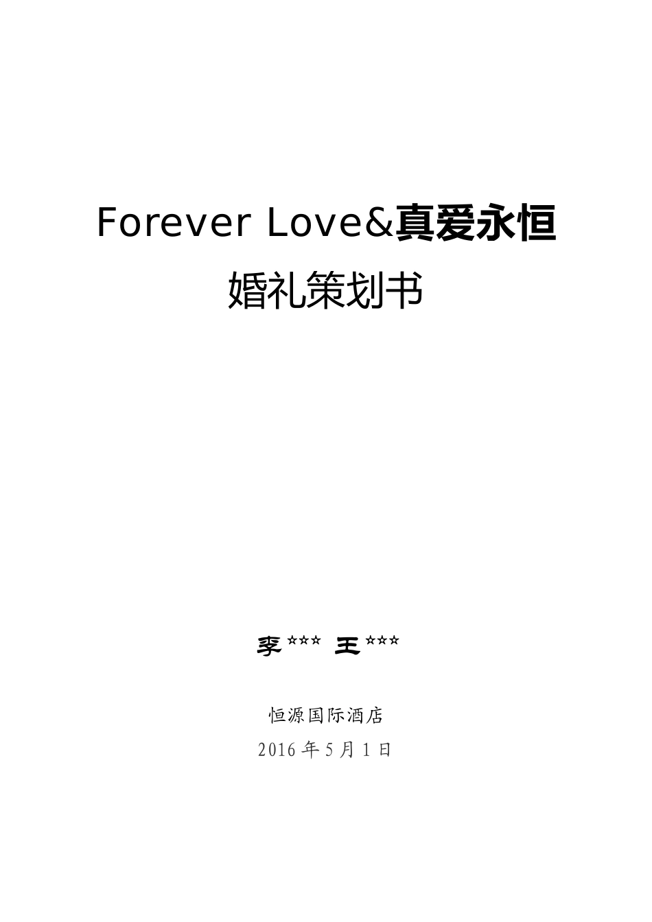 2016最新婚礼策划方案及流程(通用)_第1页