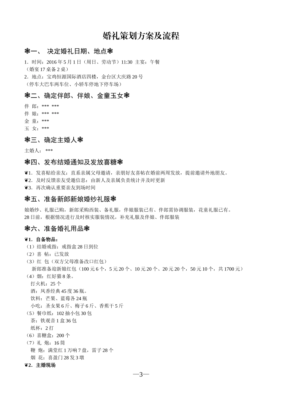 2016最新婚礼策划方案及流程(通用)_第2页