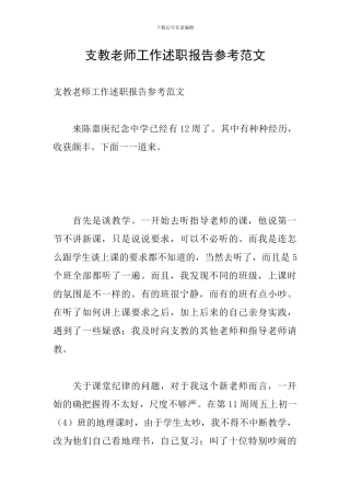 支教教师工作述职报告参考范文