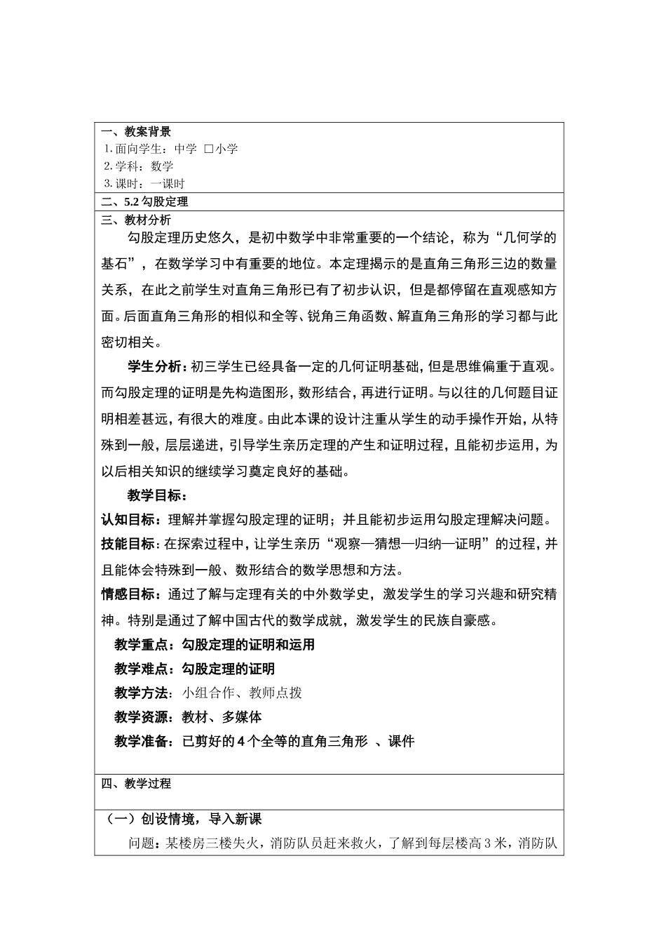 优质课教案教学设计-勾股定理_第1页