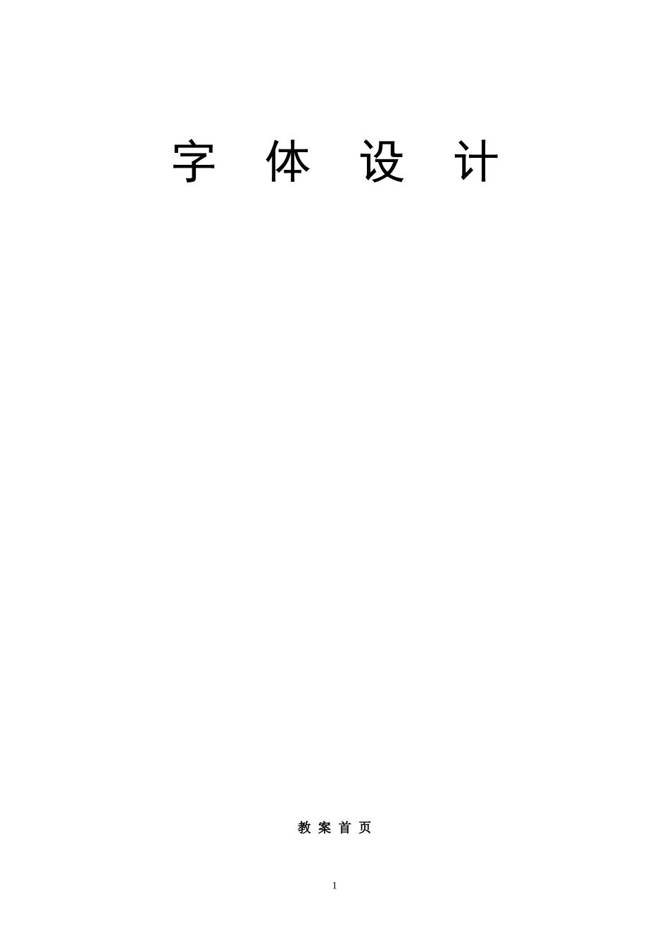 字体设计电子教案(DOC)_第1页