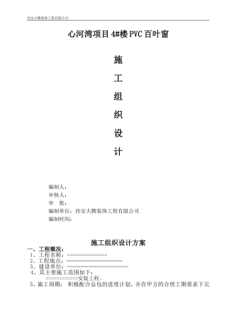 百叶窗施工工艺方案-组织设计