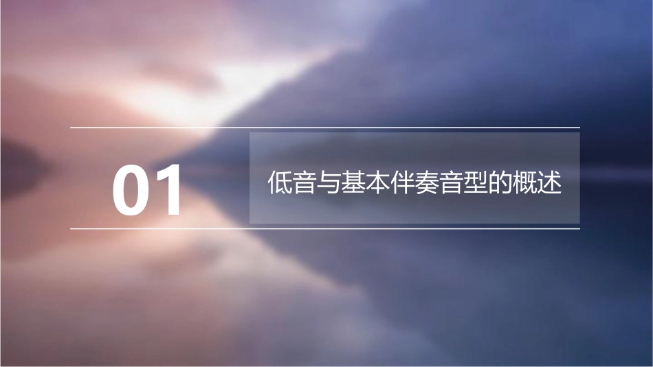 低音与基本伴奏音型结合伴奏法重点课件_第3页