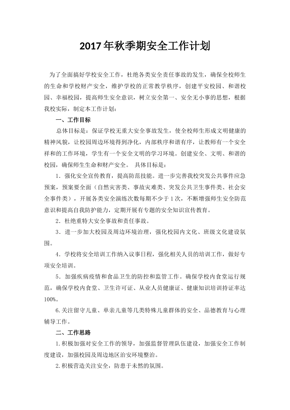2017年秋季期小学安全工作计划_第1页