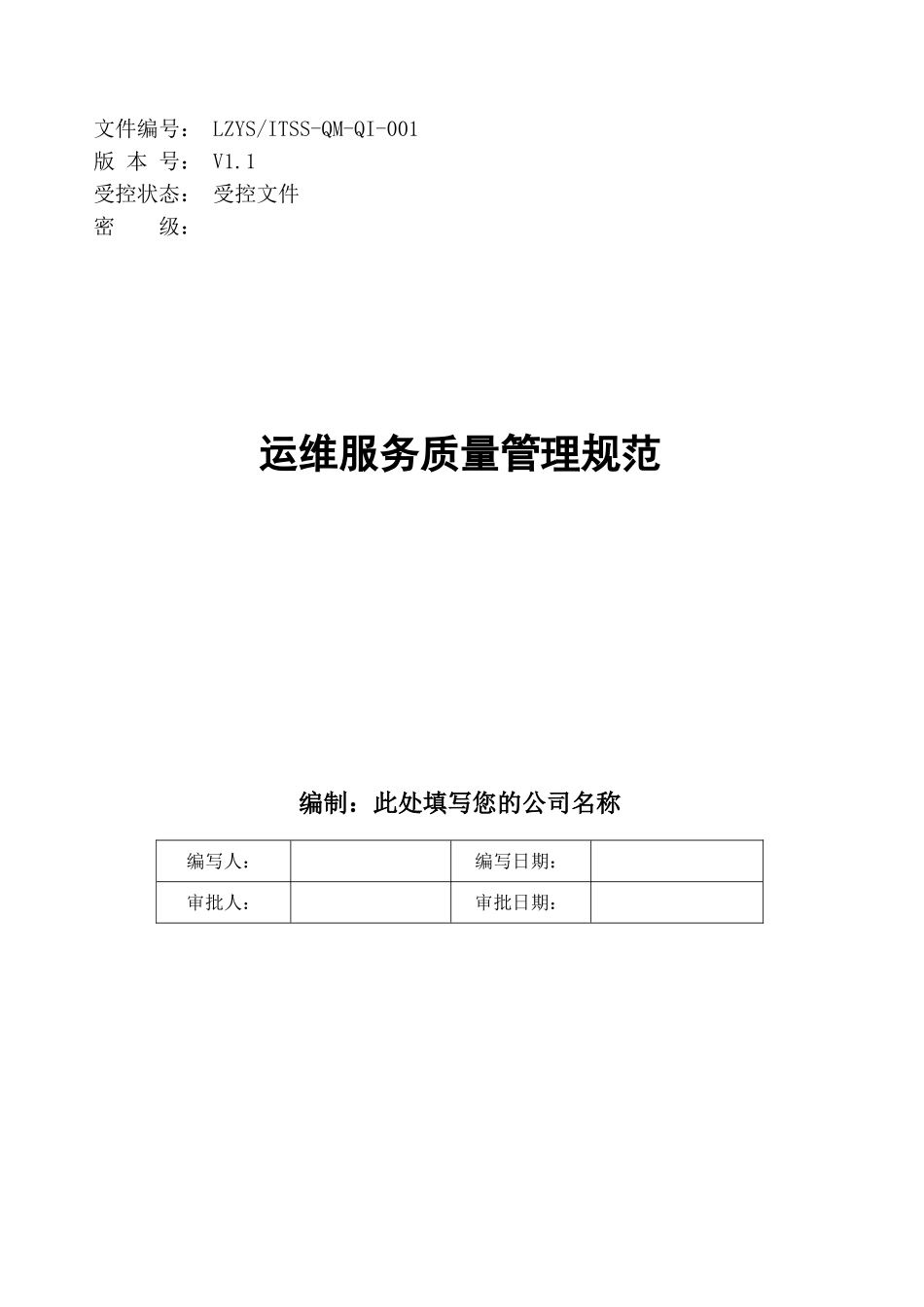 ITSS运维服务质量管理规范流程制度_第1页