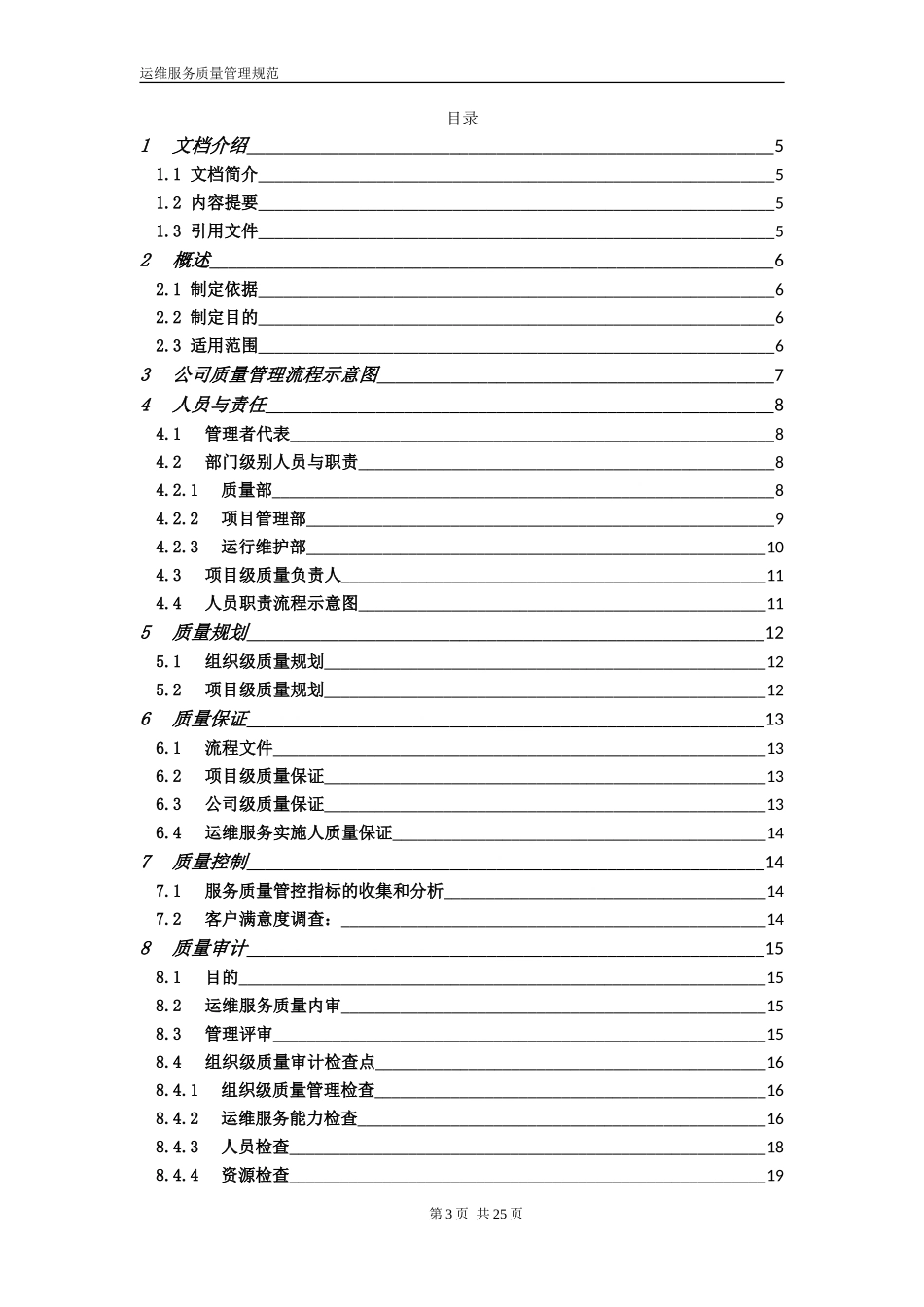ITSS运维服务质量管理规范流程制度_第3页