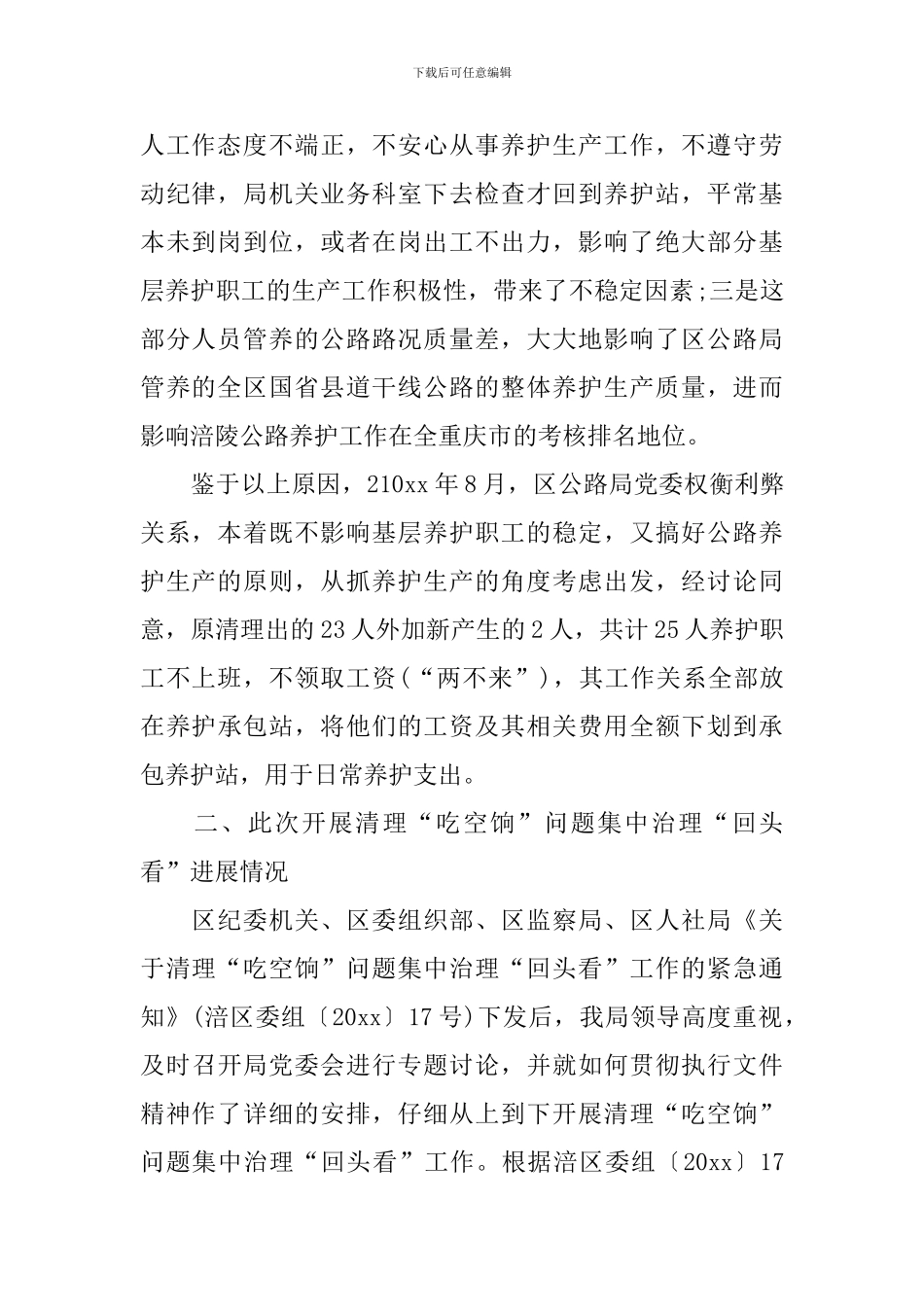 吃空饷问题回头看自查报告_第2页