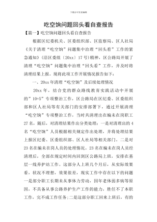 吃空饷问题回头看自查报告