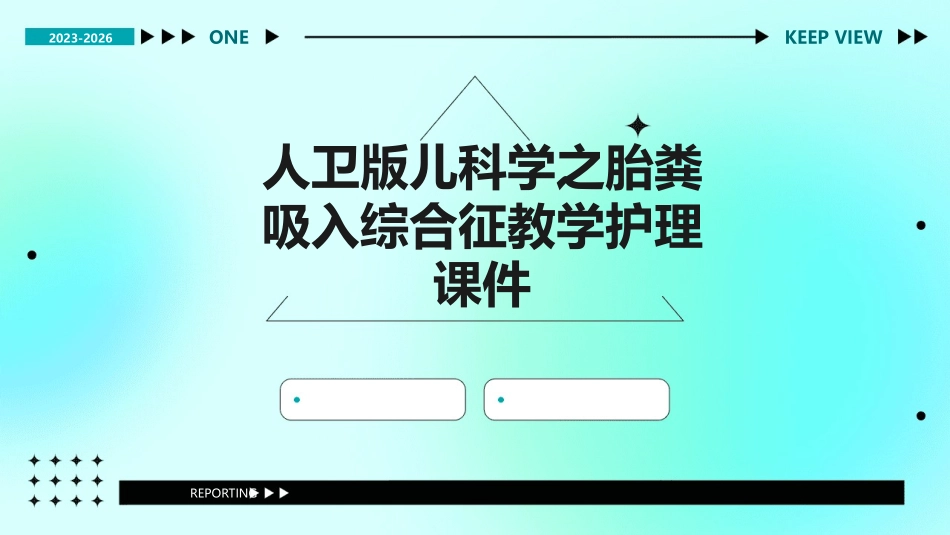 人卫版儿科学之胎粪吸入综合征教学护理课件_第1页