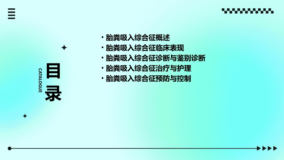 人卫版儿科学之胎粪吸入综合征教学护理课件_第2页