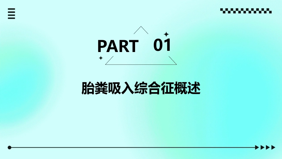 人卫版儿科学之胎粪吸入综合征教学护理课件_第3页
