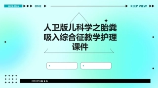 人卫版儿科学之胎粪吸入综合征教学护理课件