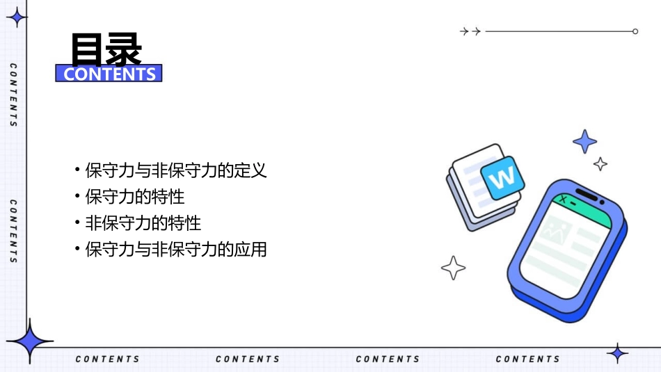 保守力与非保守力课件_第2页