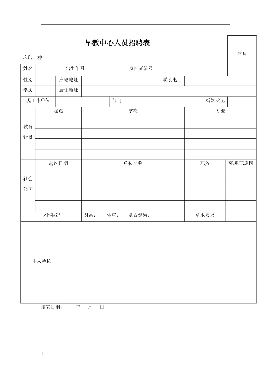 早教中心人员招聘表以及劳动合同范本_第1页