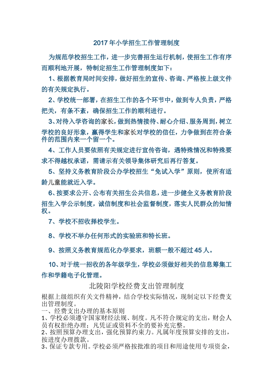 2017年小学招生工作管理制度_第1页
