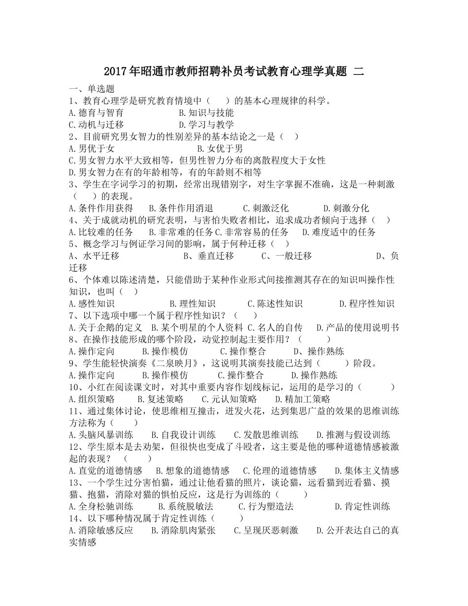 2017年昭通市教师招聘补员考试教育心理学真题-二_第1页