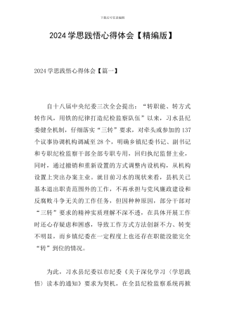 2024学思践悟心得体会