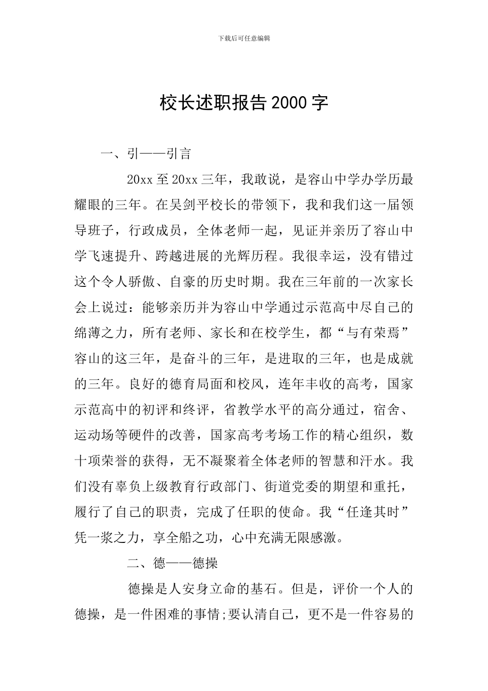 校长述职报告2000字_第1页