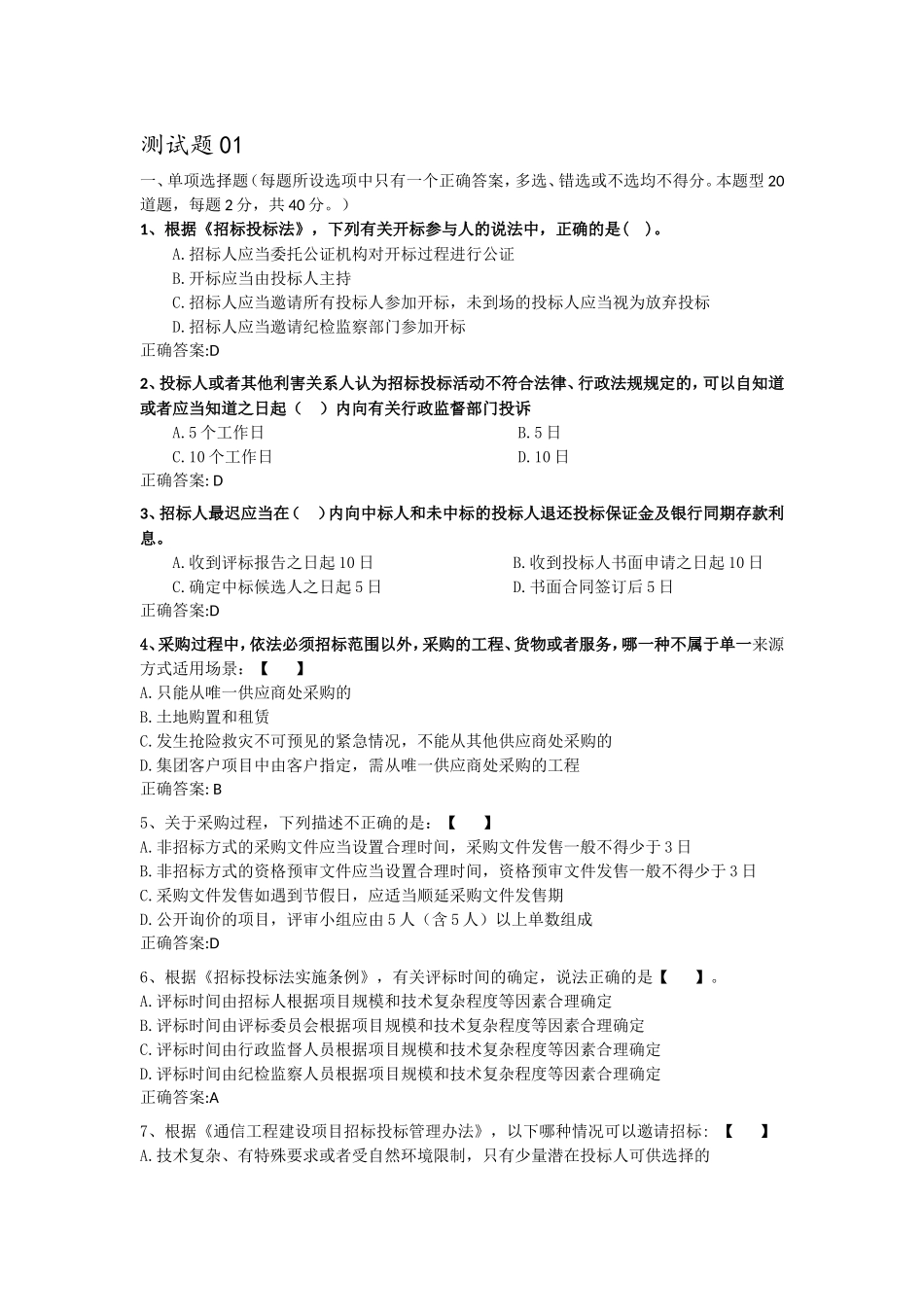 招投标测试考题(01)-含答案_第1页