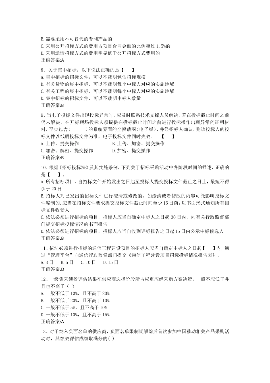 招投标测试考题(01)-含答案_第2页