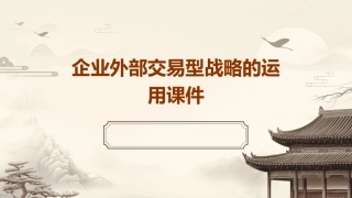 企业外部交易型战略的运用课件