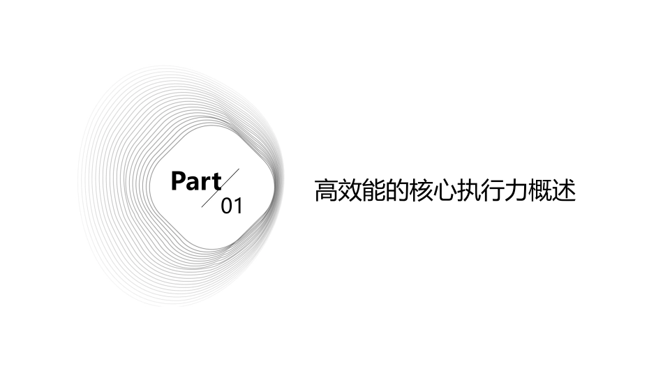 高效能的核心执行力课件_第3页