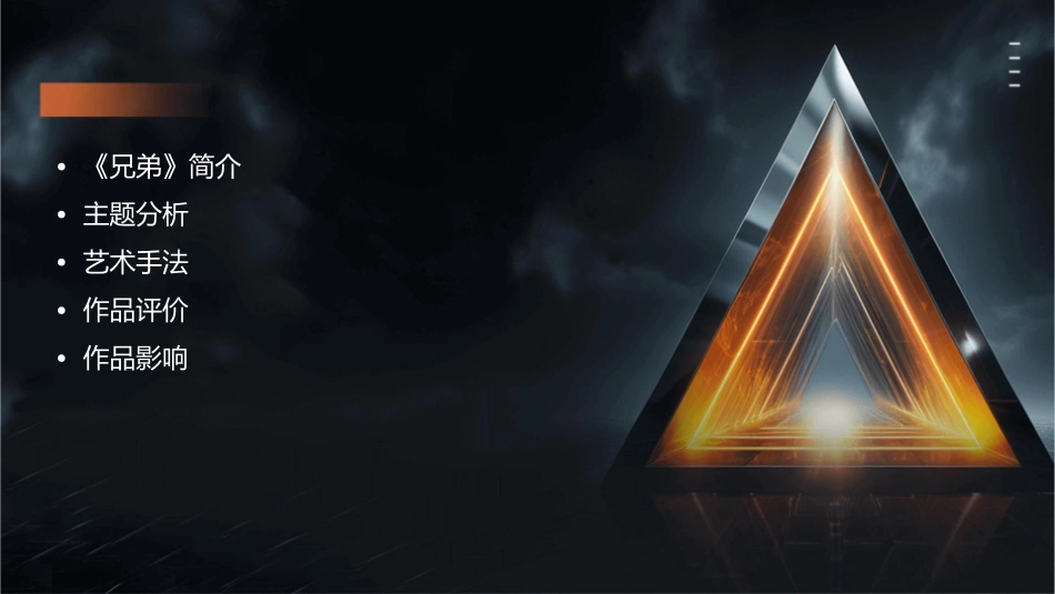 余华《兄弟》分享会课件1_第2页