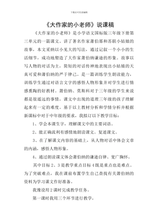 《大作家的小老师》说课稿